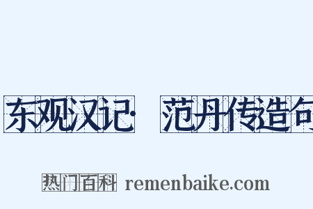 东观汉记·范丹传造句是什么意思的图片